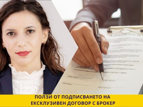 ПОЛЗИ ОТ ПОДПИСВАНЕТО НА ЕКСКЛУЗИВЕН ДОГОВОР С БРОКЕР