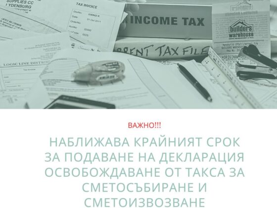 ПОДАВАНЕ НА ДЕКЛАРАЦИЯ ОСВОБОЖДАВАНЕ ОТ ТАКСА ЗА СМЕТОСЪБИРАНЕ И СМЕТОИЗВОЗВАНЕ