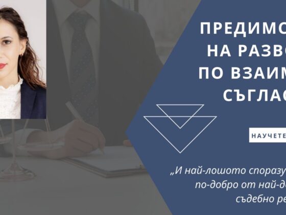 ПРЕДИМСТВА НА РАЗВОДА ПО ВЗАИМНО СЪГЛАСИЕ