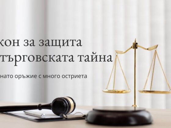 ЗАЩИТА НА ТЪРГОВСКАТА ТАЙНА