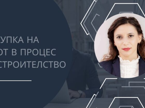 ПОКУПКА НА ИМОТ В ПРОЦЕС НА СТРОИТЕЛСТВО